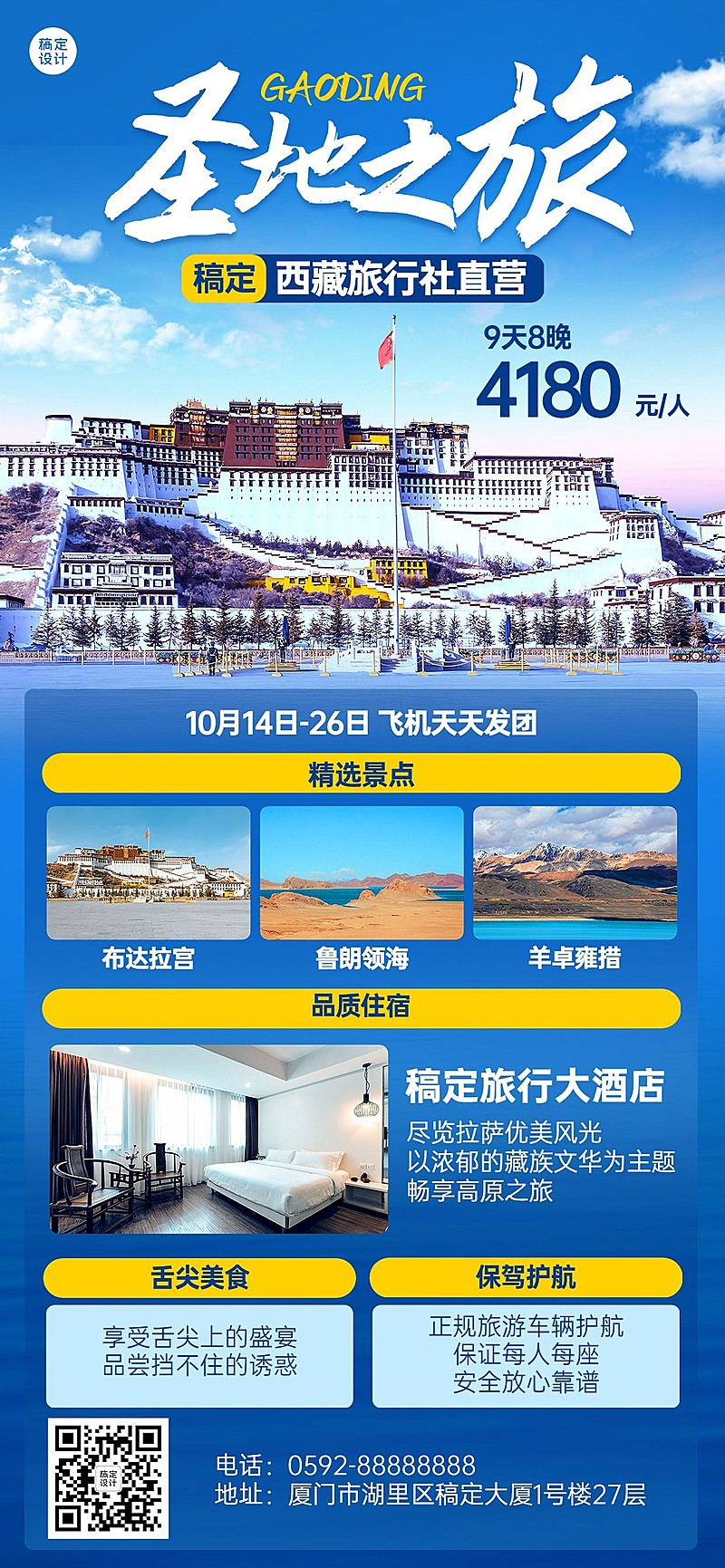 旅游出行西藏景区景点行程宣传推广全屏竖版海报