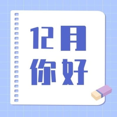 通用12月你好简约公众号次图