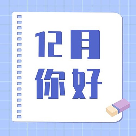 通用12月你好简约公众号次图