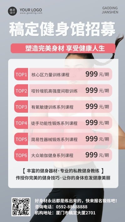 成人培训健身机构招生价目表手机海报