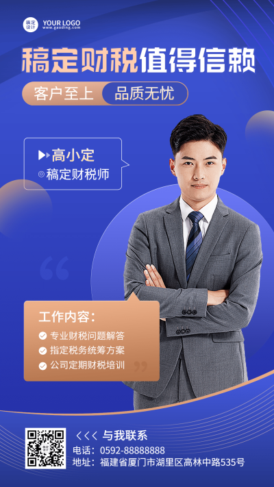 金融财税服务个人形象宣传业务介绍社交名片手机海报