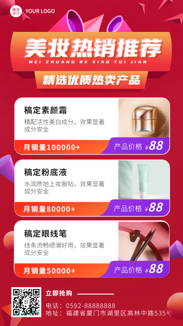 美容美妆热销排行榜产品推荐营销手机海报预览效果