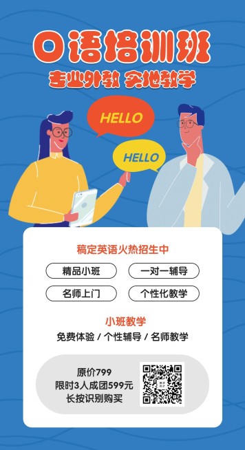 口语培训班课程手机海报预览效果