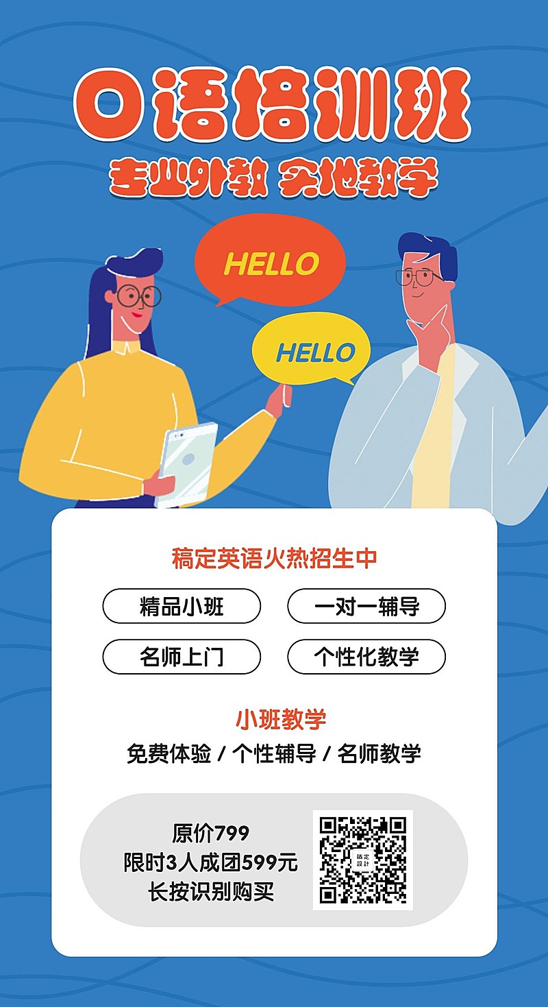 口语培训班课程手机海报