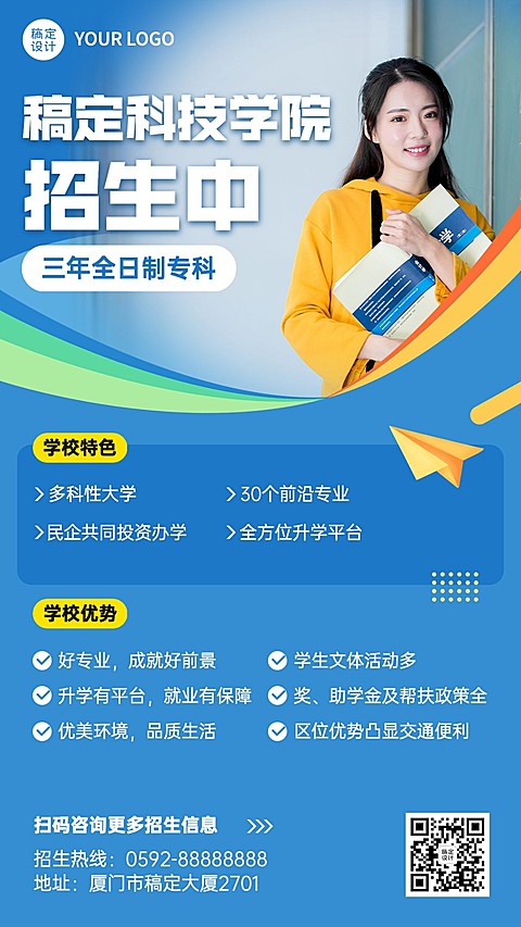 高校招生简章简约清新实景排版手机海报
