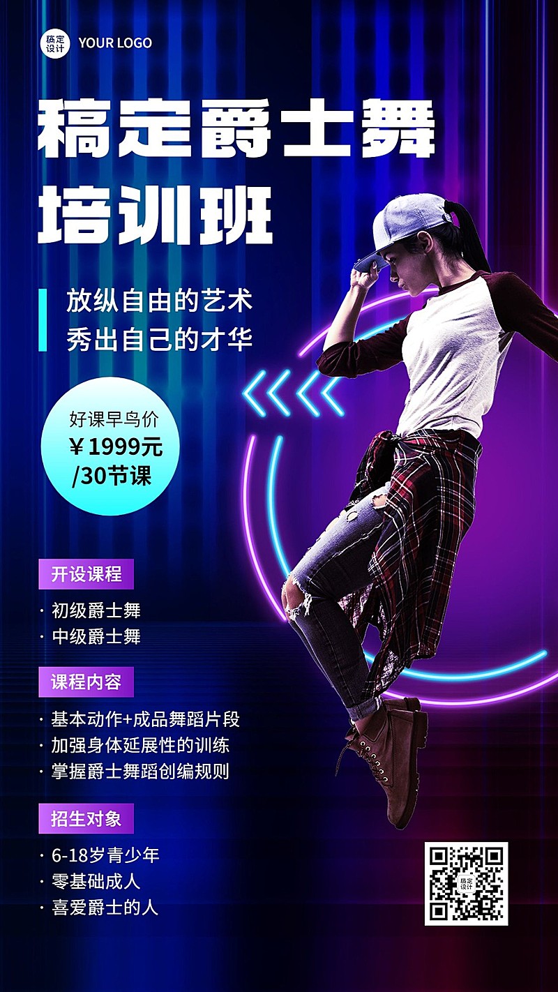 成人爵士舞街舞招生宣传潮流酷炫风格手机海报