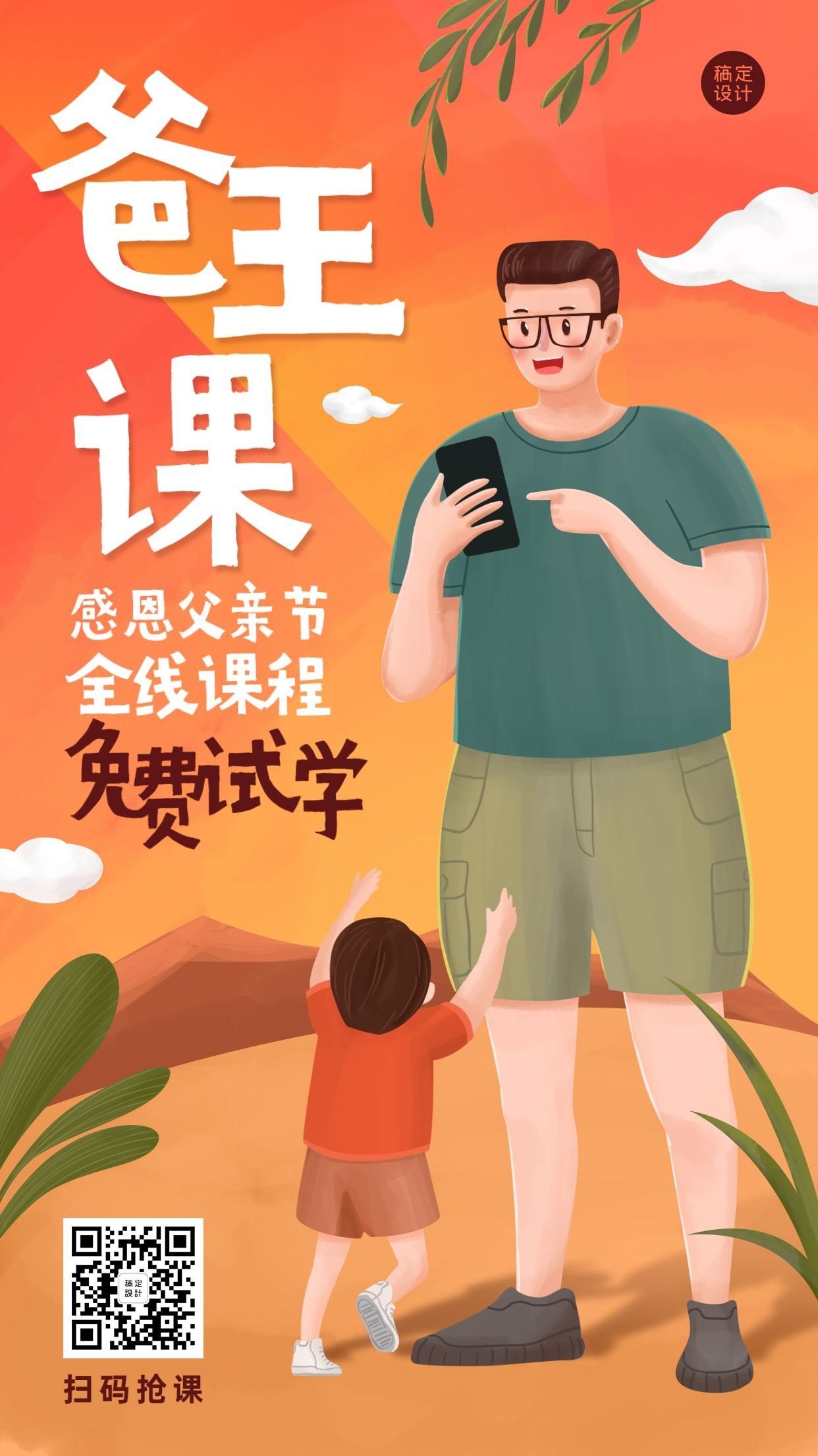 父亲节课程招生促销手机海报
