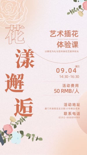 简约风插花手工坊宣传海报