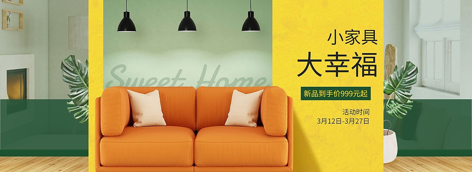 家装节家具促销海报banner