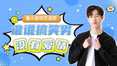 综艺风明星应援饭制混剪横版视频封面