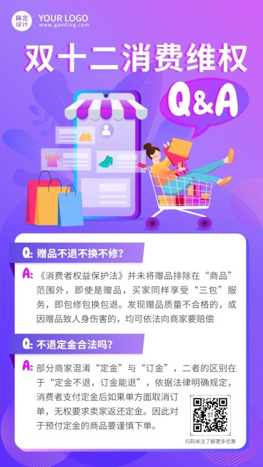 双十二消费者维权理性购物提示问答手机海报预览效果