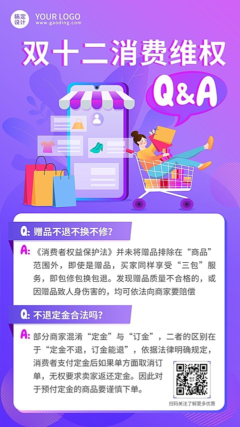 双十二消费者维权理性购物提示问答手机海报