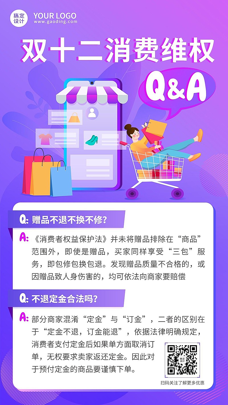 双十二消费者维权理性购物提示问答手机海报