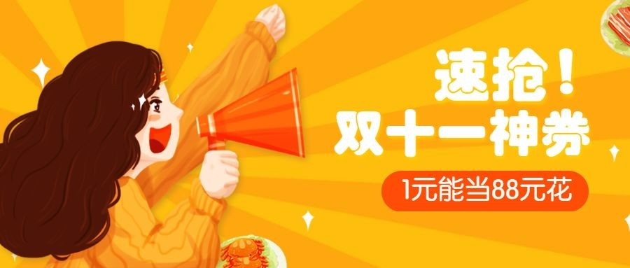 双十一促销活动餐饮美食手绘卡通公众号首图预览效果