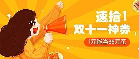 双十一促销活动餐饮美食手绘卡通公众号首图