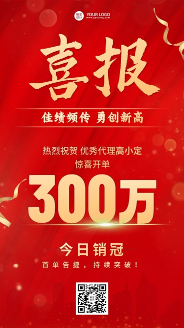 微商销售表彰开单业绩喜报喜庆手机海报预览效果