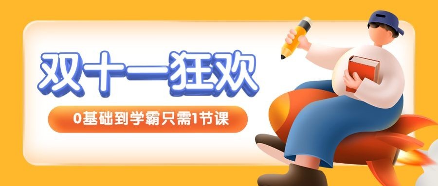 双十一狂欢训练营招生3D首图