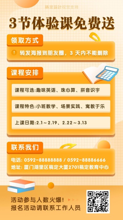 春季招生促销优惠体验课手机海波
