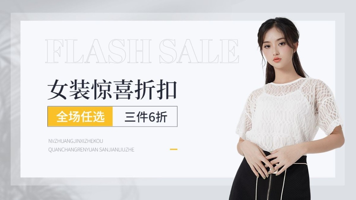 服饰箱包促销活动女装类电商横版海报预览效果