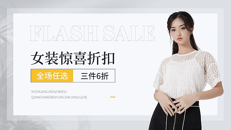 服饰箱包促销活动女装类电商横版海报