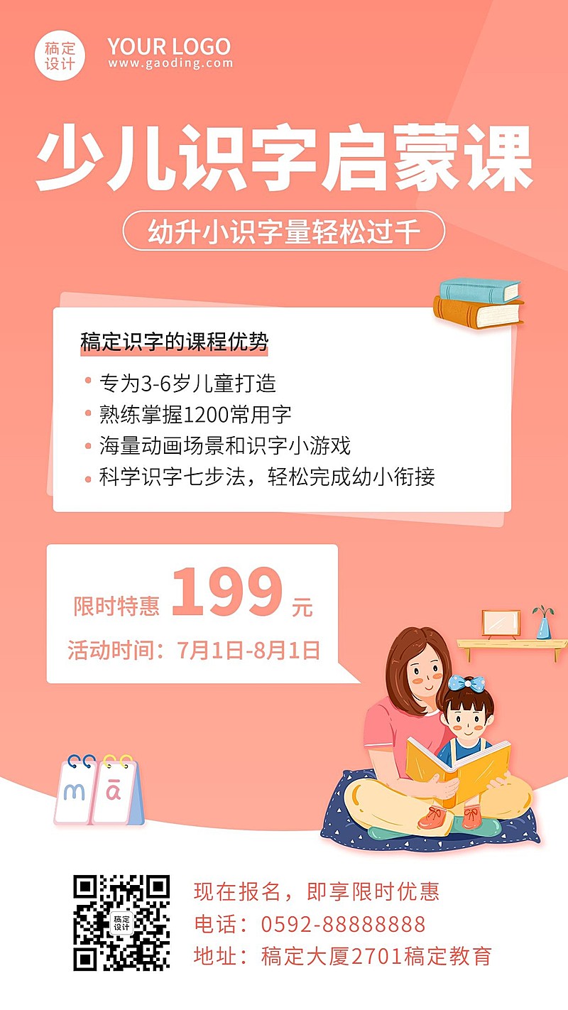 幼升小衔接识字招生手机海报