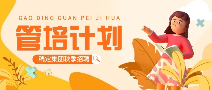 企业商务管培计划3D风格公众号首图插画