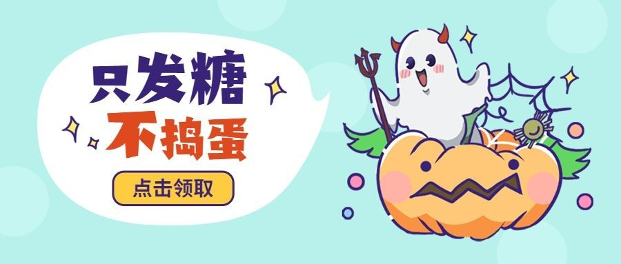 万圣节优惠促销小幽灵手绘卡通公众号首图预览效果