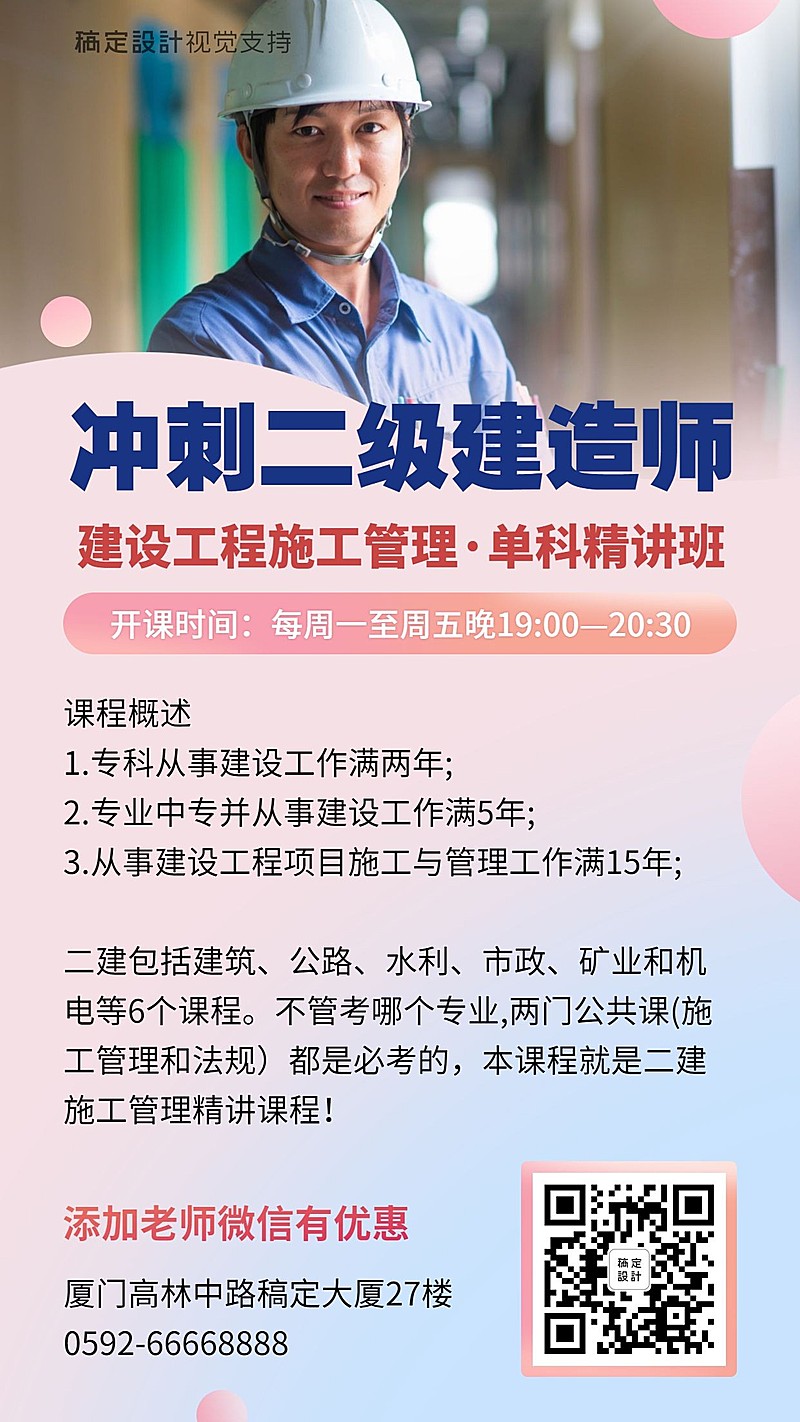 建造师资格考证课程招生海报