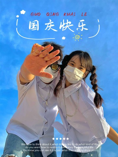 国庆节祝福自拍晒照plog