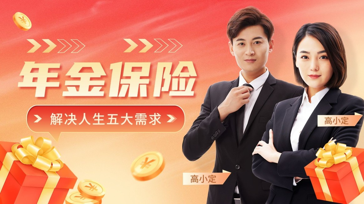 金融年金保险产品营销视频封面预览效果