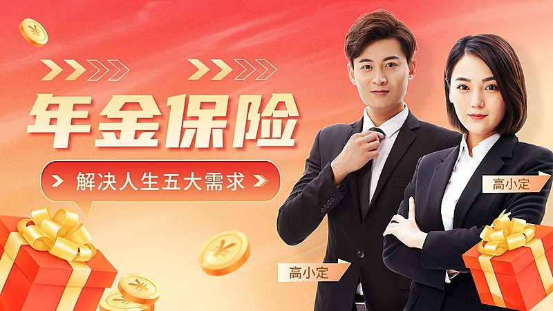 金融年金保险产品营销视频封面