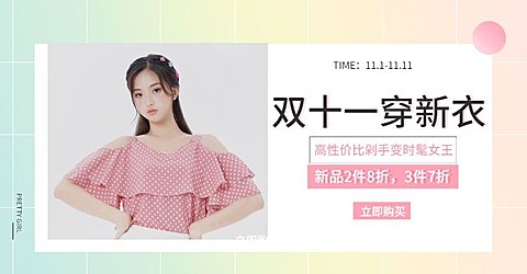 双十一双11折扣活动促销女装电商海报bannner