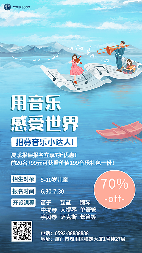 暑假班音乐培训招生促销海报