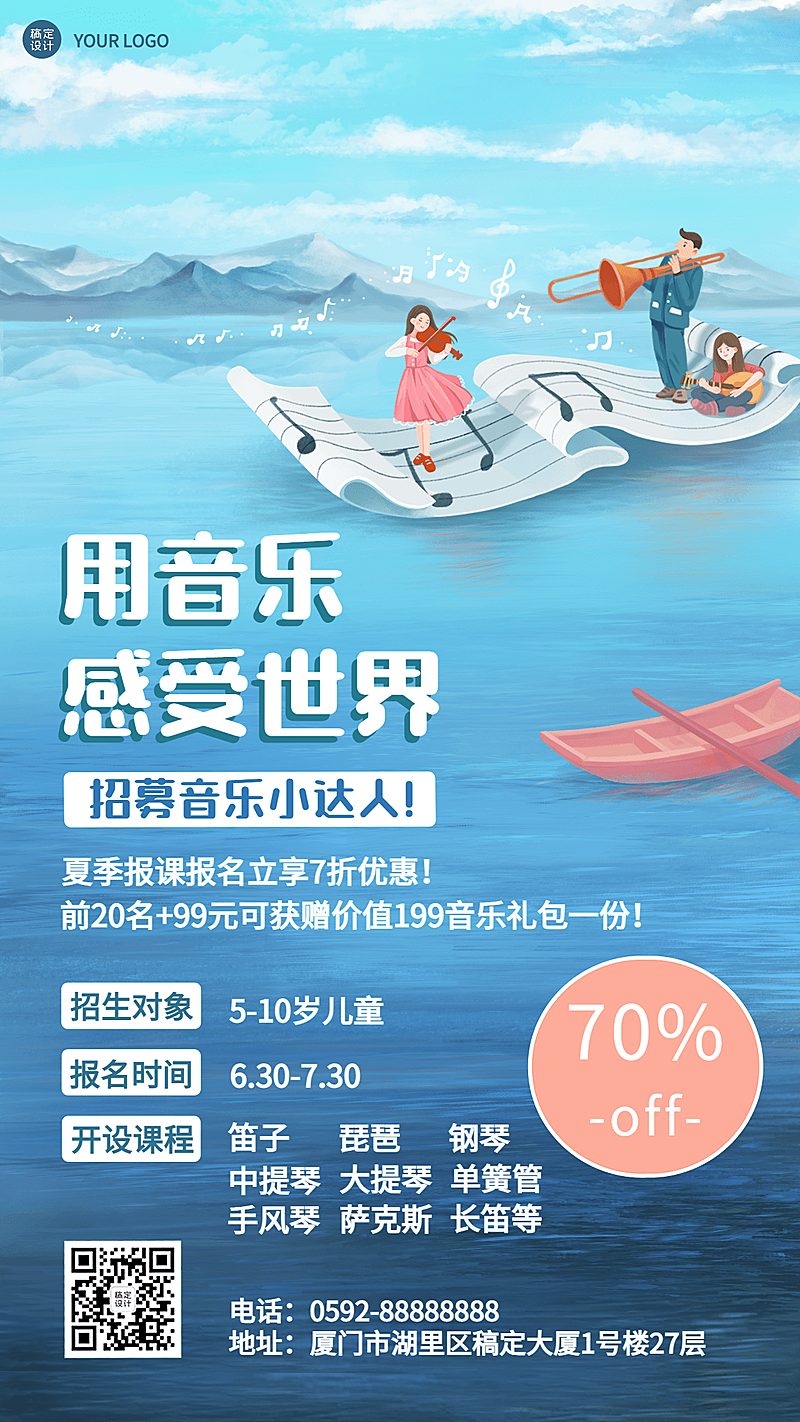 暑假班音乐培训招生促销海报