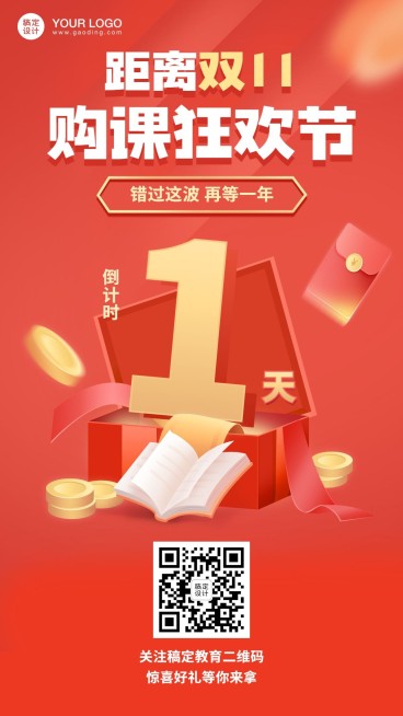 双十一狂欢节促销倒计时竖版海报预览效果