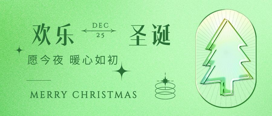 圣诞节祝福圣诞树渐变合成公众号首图预览效果