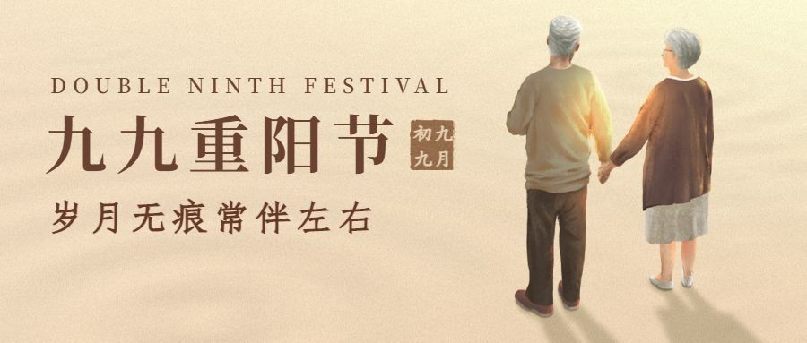 重阳节祝福敬老温情手绘公众号首图预览效果