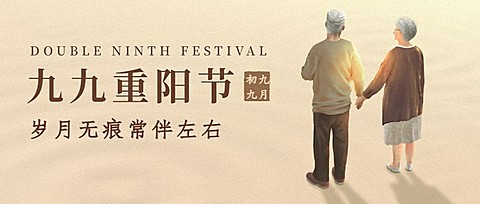 重阳节祝福敬老温情手绘公众号首图