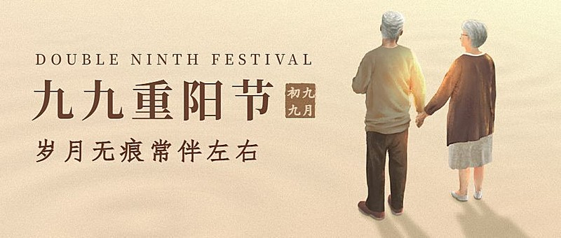 重阳节祝福敬老温情手绘公众号首图