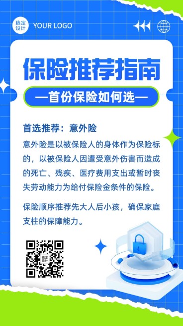金融保险推荐指南首份保险购买科普手机海报预览效果