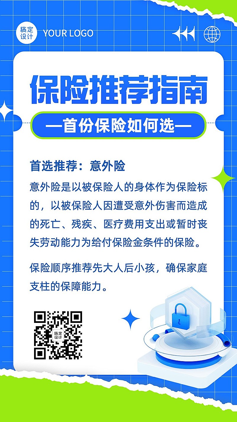 金融保险推荐指南首份保险购买科普手机海报