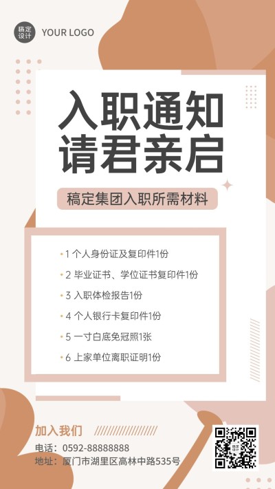 企业商务招聘纳新录用通知入职通知手机海报