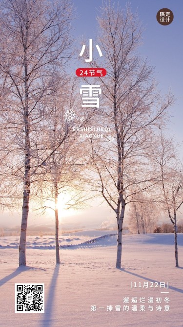 新媒体小雪节气祝福手机海报