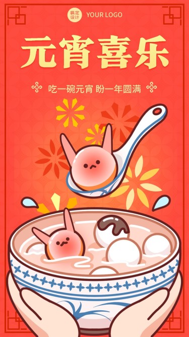 元宵节节日祝福手绘手机海报