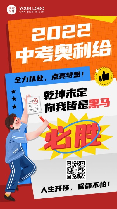 中考加油必胜祝福海报