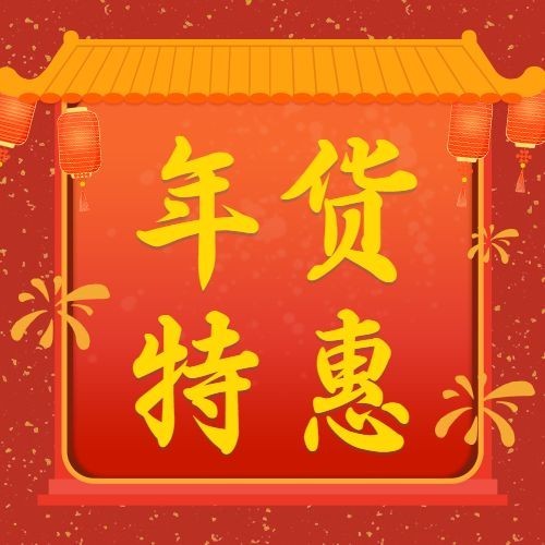 年货节年货特惠公众号次图预览效果