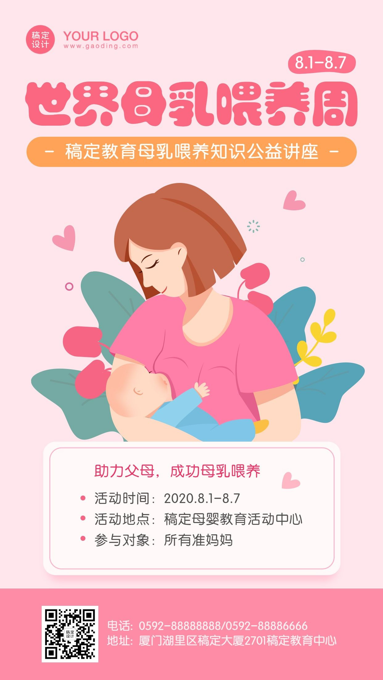 世界母乳喂养周亲子家庭讲座海报预览效果