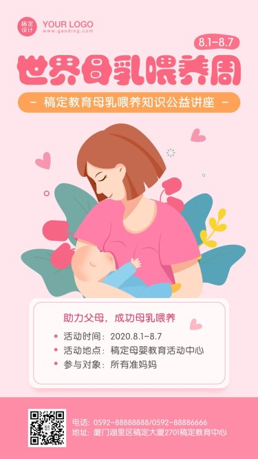 世界母乳喂养周亲子家庭讲座海报