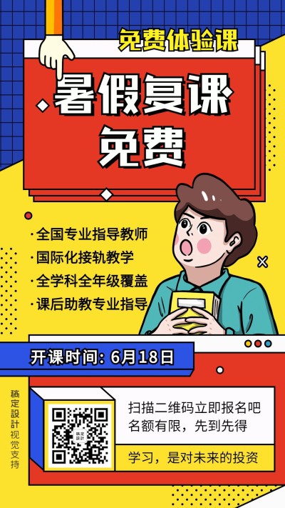 招生暑假班免费体验促销海报