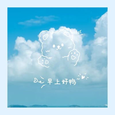 唯美早安问候日签方形海报